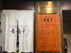 -百年吾吾子手抓肉羊羔肉(山西巷店)