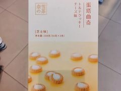 蛋挞曲奇-奈雪的茶(杭大501城市广场PRO店)