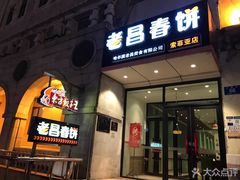 门面-老昌春饼(中央大街店)