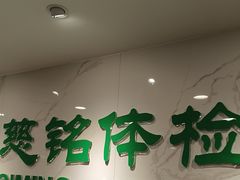-慈铭体检(亚运村分院)