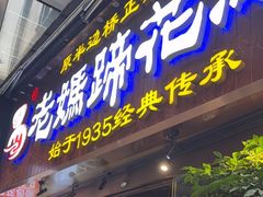 -易老妈蹄花.特色川菜(人民公园总店)