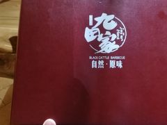 -九田家黑牛烤肉(溧水万达店)