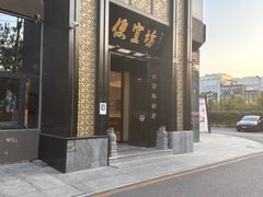 -便宜坊烤鸭店(科创店)