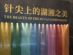 -湖南湘绣博物馆