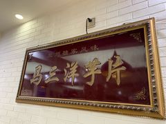 -马三洋芋片(兰州总店)