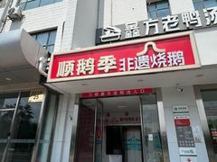 -顺鹅季·非遗烧鹅(六道口店)