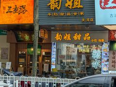 -韵姐牛奶甜品世家