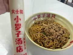 拌粉-小罗子汤店(大士院总店)