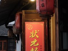 -状元楼(东大街店)