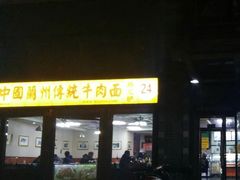 门面-马艾萨中国兰州牛肉拉面(劲松店)