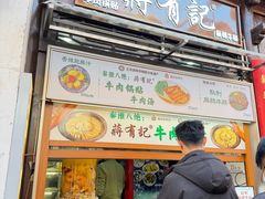 -清真蒋有记(老门东店)