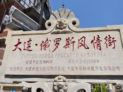 -俄罗斯风情街