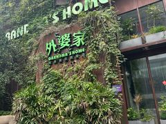 -外婆家(杭州马塍店)