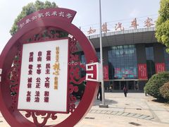 -如皋汽车客运站