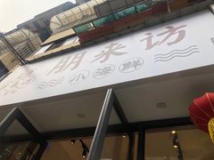 门面-全渔村小海鲜