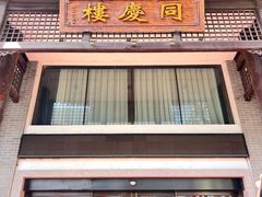 -同庆楼(大钟寺店)