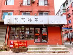 -花花炸串(总店)