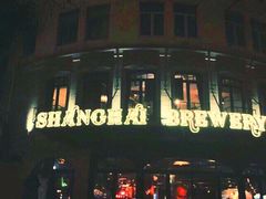 门面-Shanghai Brew House上海啤酒工坊(老外街店)