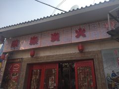 门面-燚焱炎火铜锅涮·烧烤