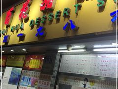 门面-百花传统甜品店(原址店)