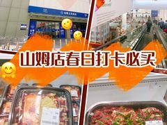 -山姆会员商店(亦庄创意生活广场店)