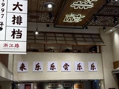 -乐乐大排档·30年老字号(浙江路店)