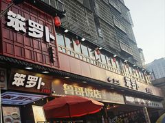 -笨罗卜浏阳菜馆(太平街店)