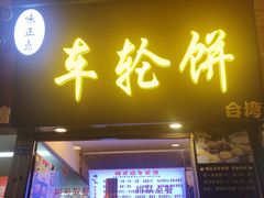 门面-味正点车轮饼可丽饼(南禅寺店)