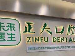 -深圳正夫口腔医疗管理连锁有限公司温莎口腔门诊部(东门店)