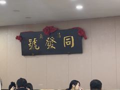 -同发号饭庄(复兴路店)