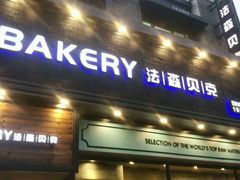 -FASHION BAKERY法森贝克(新德路店)