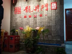 -成都龍井門火锅(王家湾店)