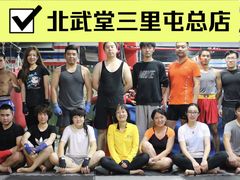 -北武堂拳击散打搏击泰拳俱乐部(三里屯总店)