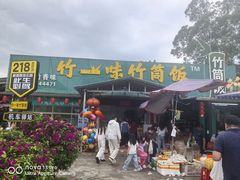 -竹一味·竹筒饭