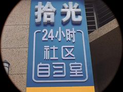 -拾光24h沉浸式自习室(临江门总店)