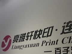 -亮雅轩图文快印连锁24小时(百子湾苹果社区店)