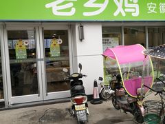 门面-老乡鸡(紫桐新村店)