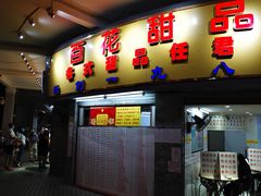 门面-百花传统甜品店(原址店)