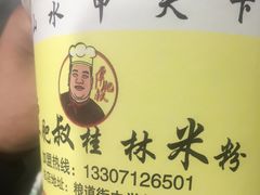-覃肥叔桂林米粉(粮道街店)