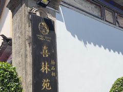 -喜林苑·稻田餐厅(品相府店)