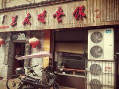 门面-兰庆鸡蛋馃(人民路店)