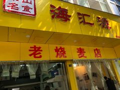 门面-海汇源老烧麦店(东大街总店)