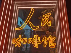 -人民咖啡馆(四行仓库店)