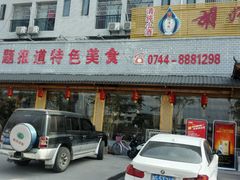 门面-胡师傅三下锅(汽车站店)