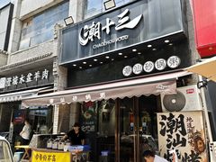 -潮十三潮汕砂锅粥(高新四路大都荟店)