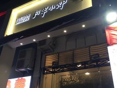 门面-月半小炉焖烤