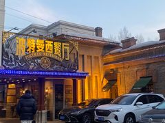 -波特曼西餐厅(南岗店)