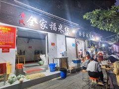 门面-全家福米线