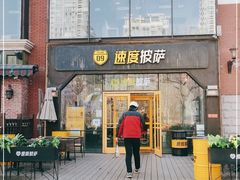 门面-速度披萨(蓝色港湾店)
