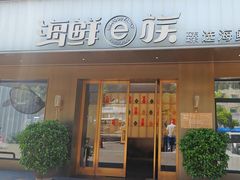-海鲜e族(马王堆店)